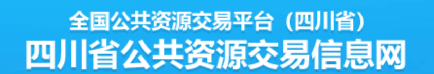  四川省公共資源交易信息網(wǎng) 